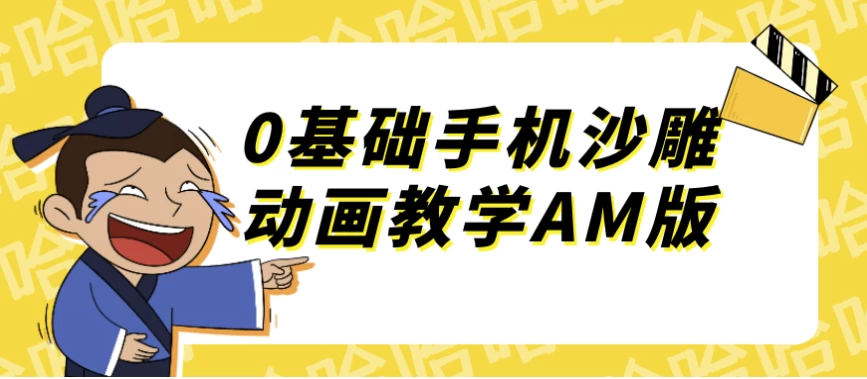 0基础手机沙雕动画教学AM版-92资源网