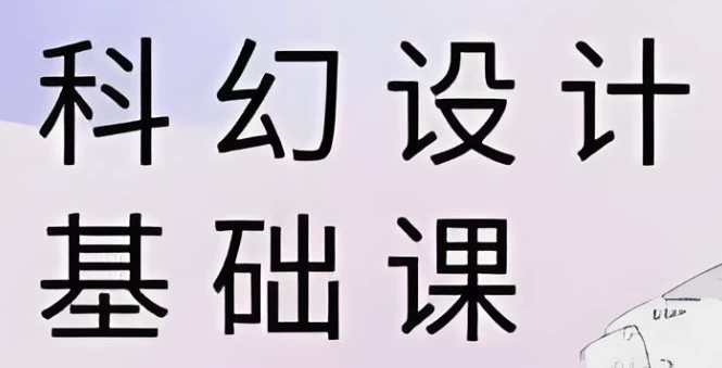 饺子科幻设计基础课-92资源网