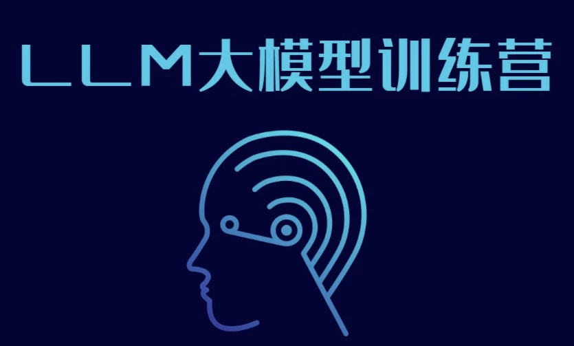 LLM大模型训练营-92资源网
