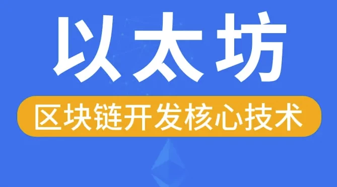 区块链以太坊核心技术 – 带源码课件-92资源网