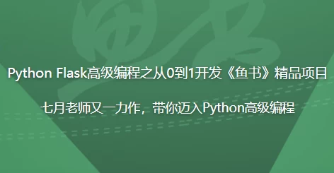 Python Flask高级编程之从0到1开发《鱼书》精品项目-92资源网