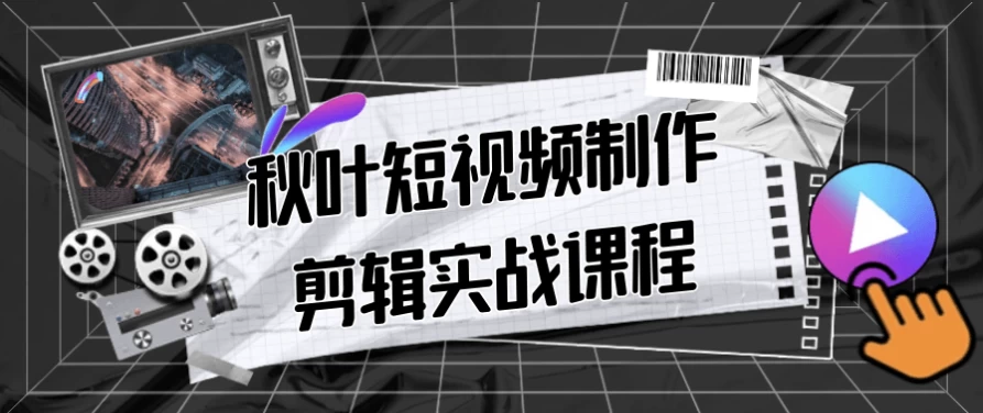秋叶短视频制作剪辑实战课程-92资源网