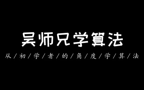 吴师兄算法训练营（第九期）-92资源网