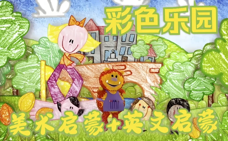 BBC绘画启蒙英语动画片《彩色乐园/涂鸦宝宝 Get Squiggling (1-3季) 》-92资源网