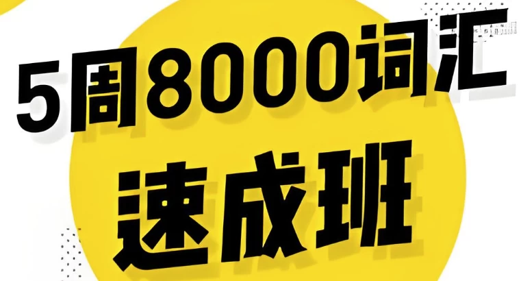 英语5周8000词速成班-92资源网