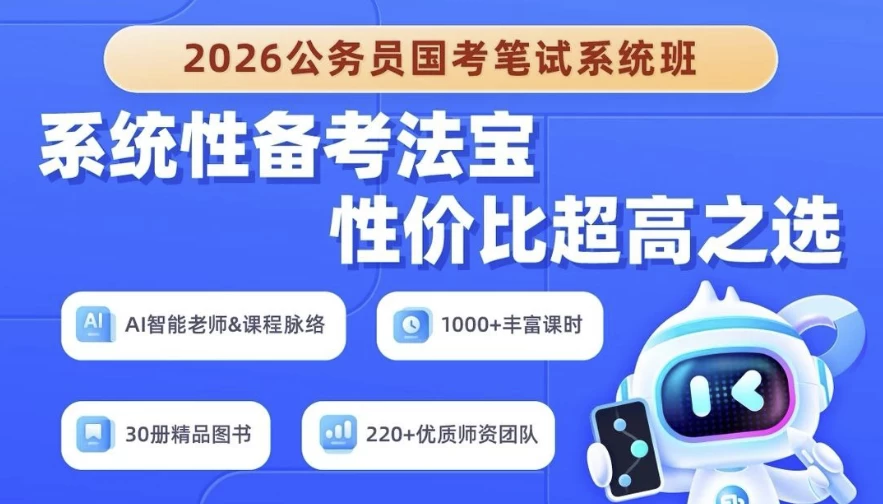 2026年公务员国考笔试系统班-92资源网