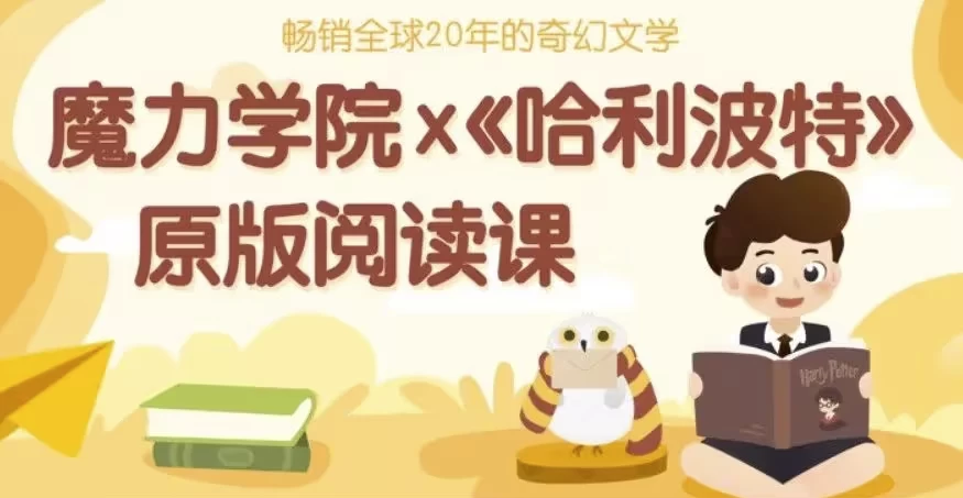 哈利波特精讲课程（精读视频+笔记+原版音频+英文中文电子版）-92资源网