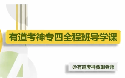 英语专业四级-专四全程班-92资源网