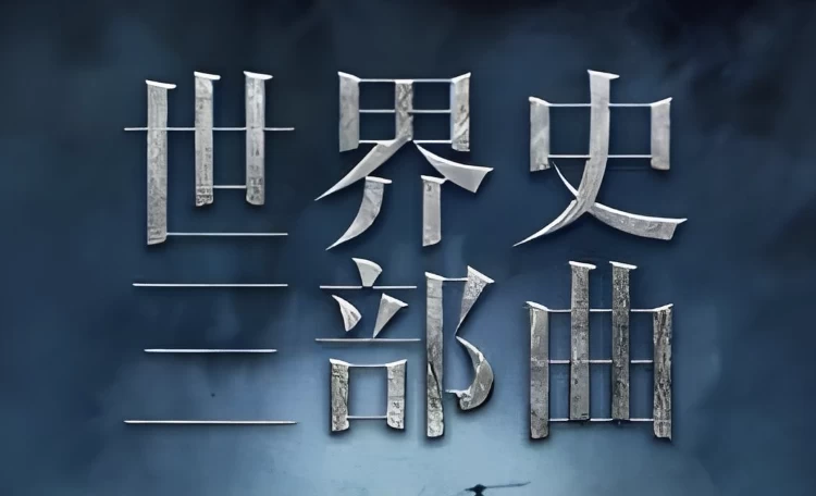 世界史三部曲：从法国大革命到一战-92资源网