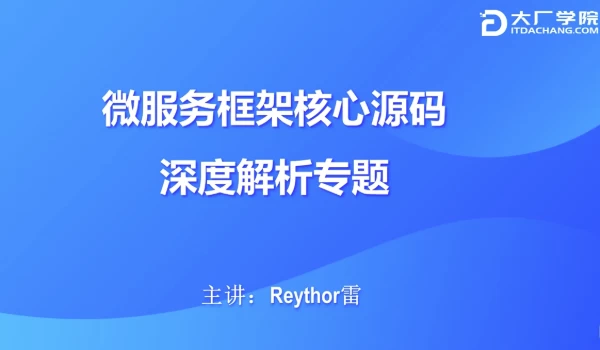 微服务框架核心源码深度解析-92资源网