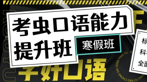 新版考虫口语能力提升班-带讲义-92资源网
