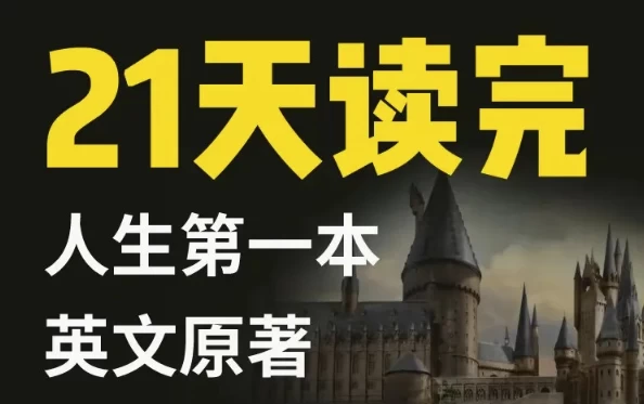 21天读完英文原著：哈利·波特与魔法石-92资源网
