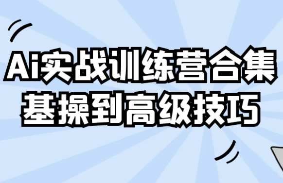 Ai实战训练营合集基操到高级技巧-92资源网