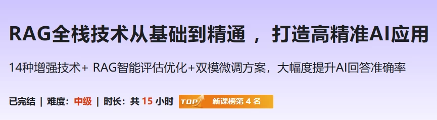 RAG全栈技术从基础到精通 ，打造高精准AI应用-92资源网