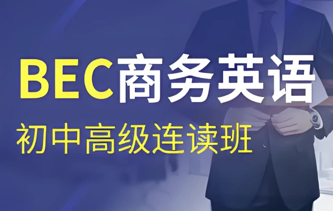 BEC商务英语初级、中级、高级连读班-92资源网
