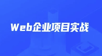 Web企业项目实战 – 带源码课件-92资源网