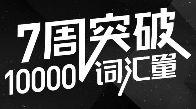 英语万词班-92资源网