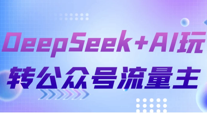 DeepSeek+AI玩转公众号流量主-92资源网