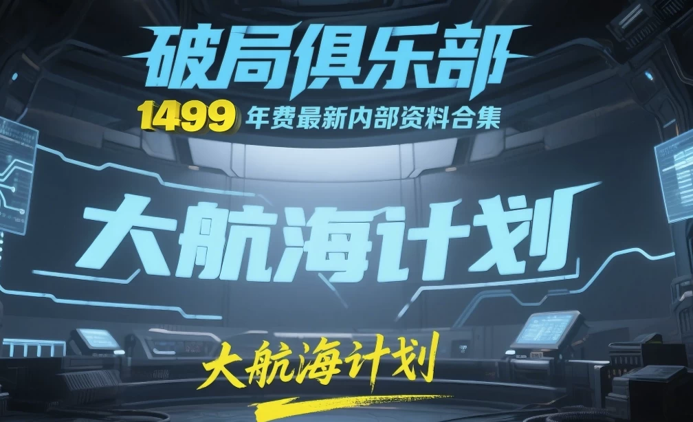 《破局俱乐部》大航海计划：1499元年费最新内部资料合集-92资源网