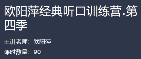 欧阳萍经典听口训练营-92资源网