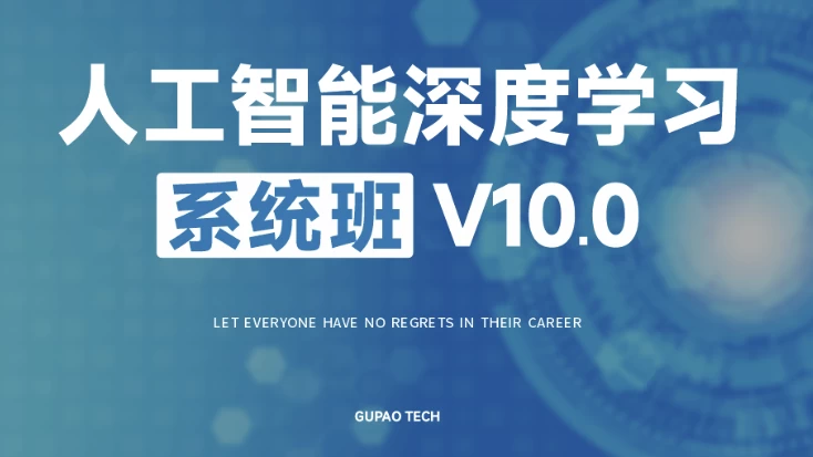 人工智能深度学习系统班（第十期）-92资源网