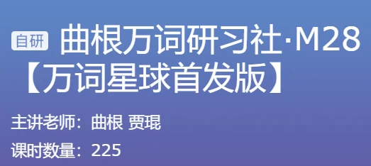 曲根万词研习社·M28+曲根万词班-92资源网