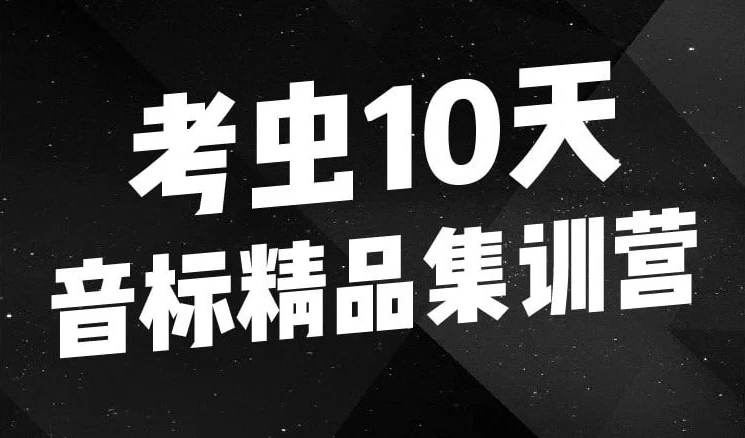 10天音标精品集训营-92资源网