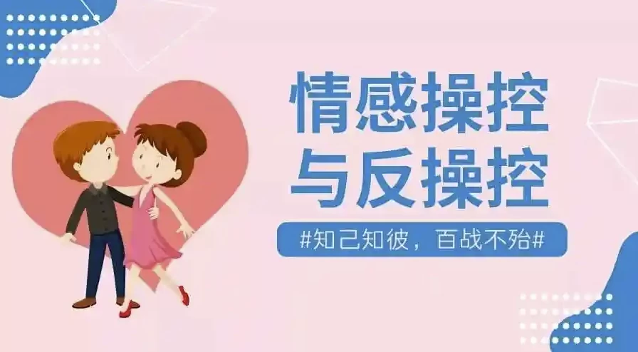 情感操控与反操控课程 珍藏付费课程-92资源网