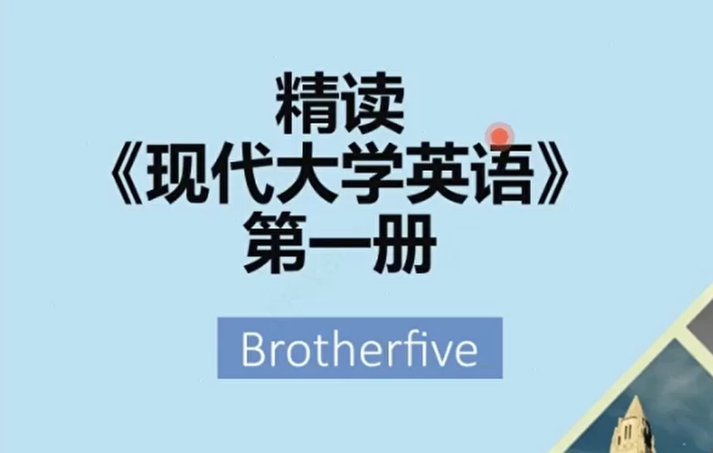 武峰现代英语大学精读第一册-92资源网