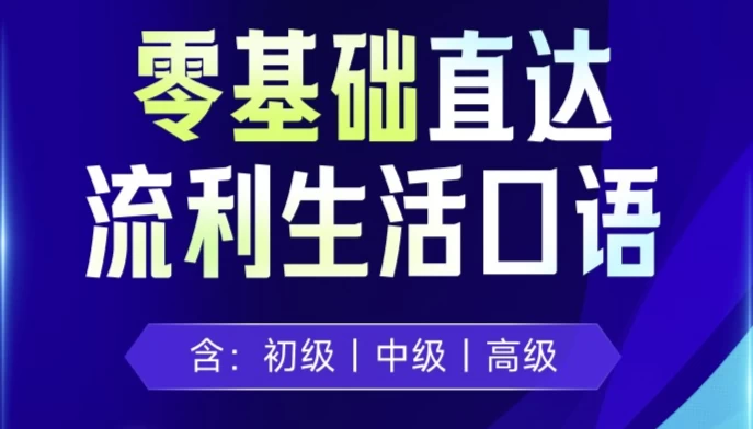 剑桥流利生活口语（初、中、高级）-92资源网