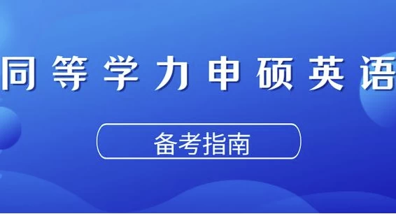 同等学力申硕英语考试-92资源网