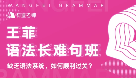 王菲语法长难句班-92资源网