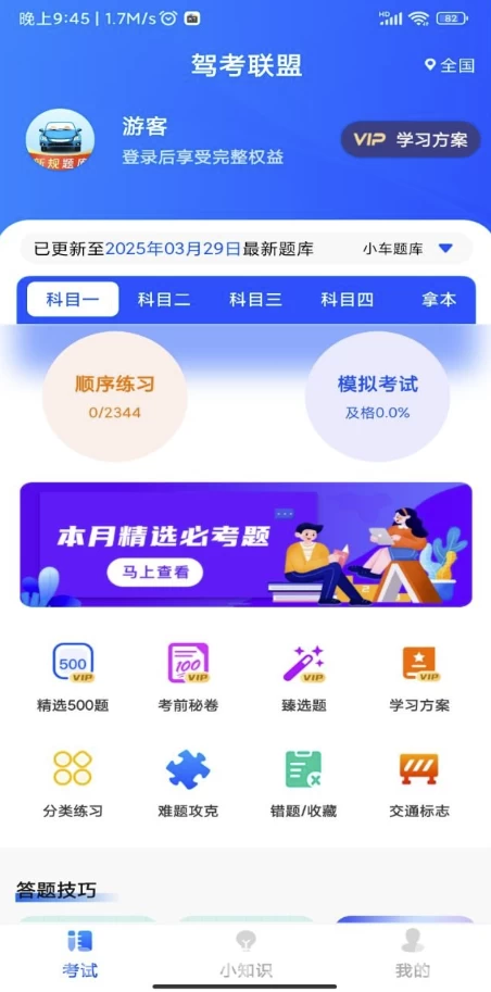 驾考联盟 v1.0.3 解锁会员-92资源网