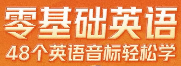 零基础英语48个英语音标轻松学-92资源网
