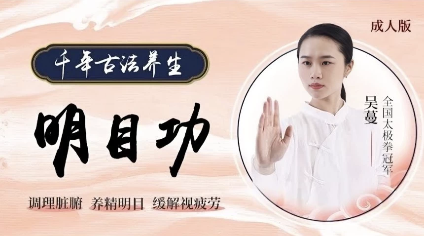 道家 明目功 护眼课程-92资源网