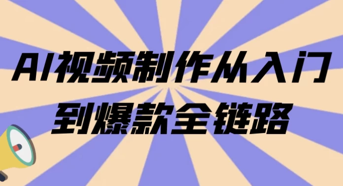AI视频制作从入门到爆款全链路-92资源网