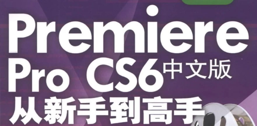 Premiere Pro CS6 中文版从新手到高手 – 带素材课件-92资源网