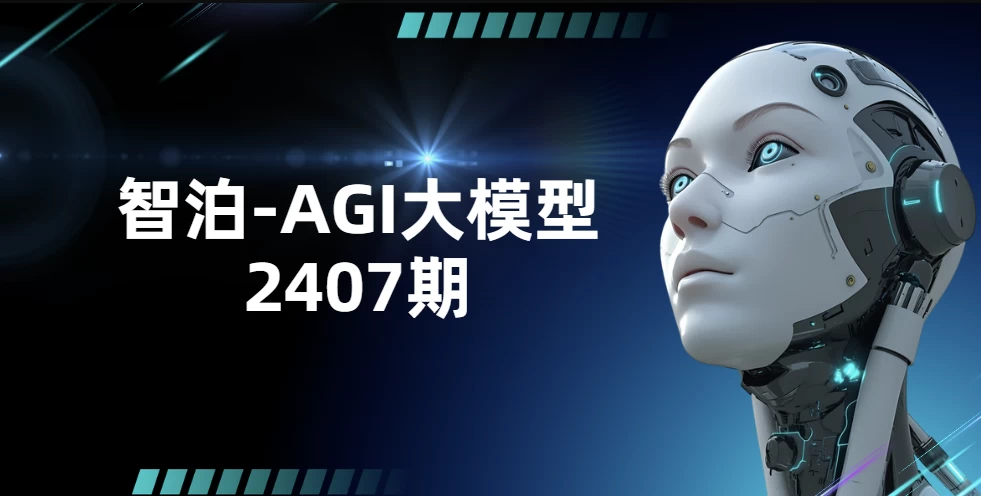 AGI大模型2407期-带资料源码-92资源网