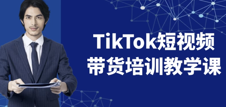 TikTok短视频带货培训教学课-92资源网