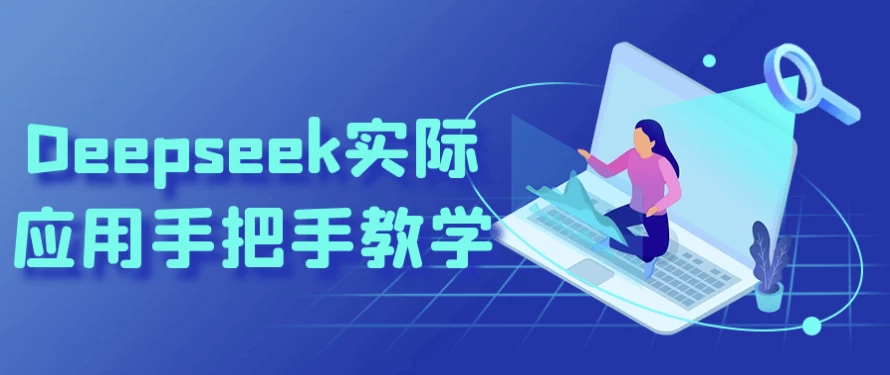 Deepseek实际应用手把手教学-92资源网