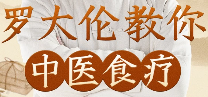 罗大伦教你中医食疗《黄帝内经》中的养生原则-92资源网