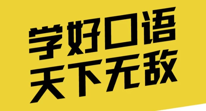 英语口语能力提升班-92资源网