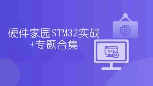 硬件家园STM32实战+专题合集-92资源网