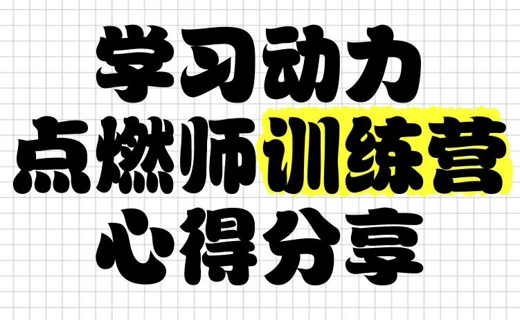 清华子贤《学习动力点燃师训练营 (七期) 》-92资源网