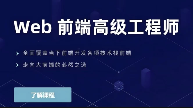 Web前端高级工程师-92资源网