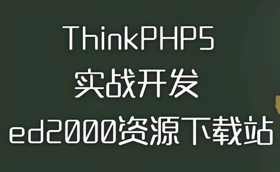 thinkphp5实战开发ed2000下载站 – 带源码课件-92资源网