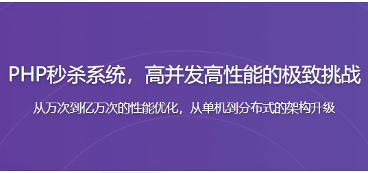 PHP秒杀系统 高并发高性能的极致挑战-92资源网