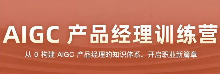 AIGC产品经理训练营-92资源网