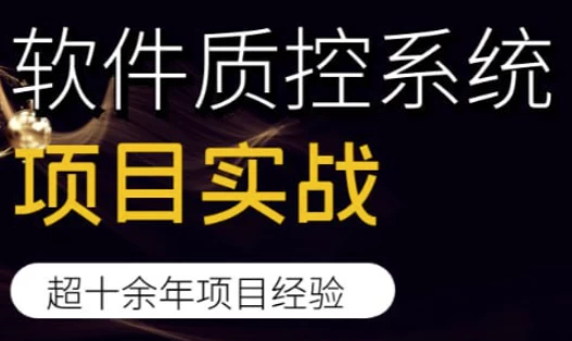 软件质控系统项目实战-92资源网