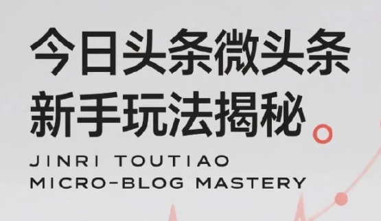 今日头条微头条新手玩法揭秘：每天高收益实操教程，轻松变现不踩坑-92资源网